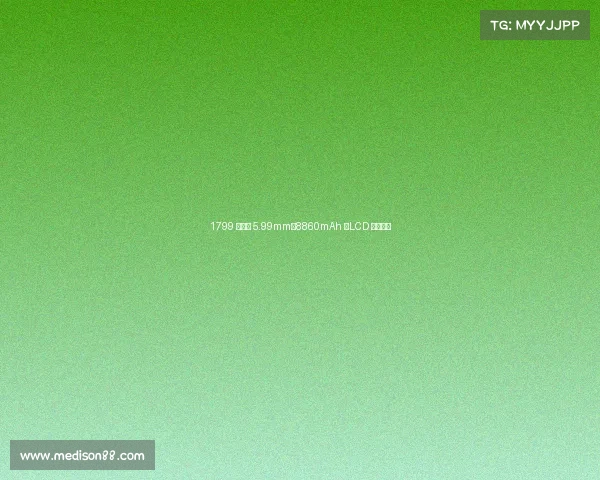 1799 元,这 5.99mm、8860mAh 、LCD 新机发布 1799 元,这 5.99mm、8860mAh 、LCD 新机发布